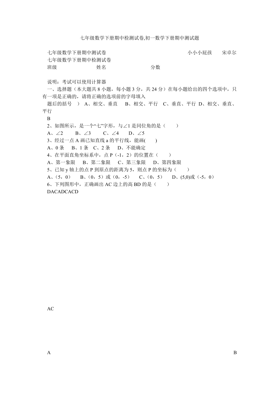 七级数学下册期中检测试卷,初一数学下册期中测试题.doc_第1页