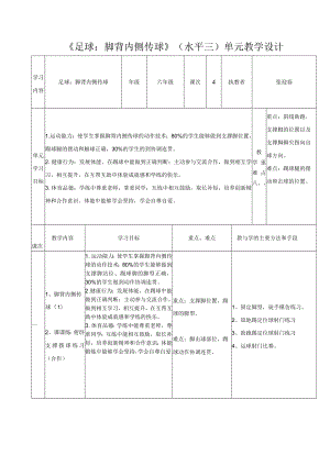 《足球：脚背内侧传球》教学设计.docx