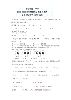 陕西省西安市第一中学高二下学期期中考试数学（理）试卷.doc