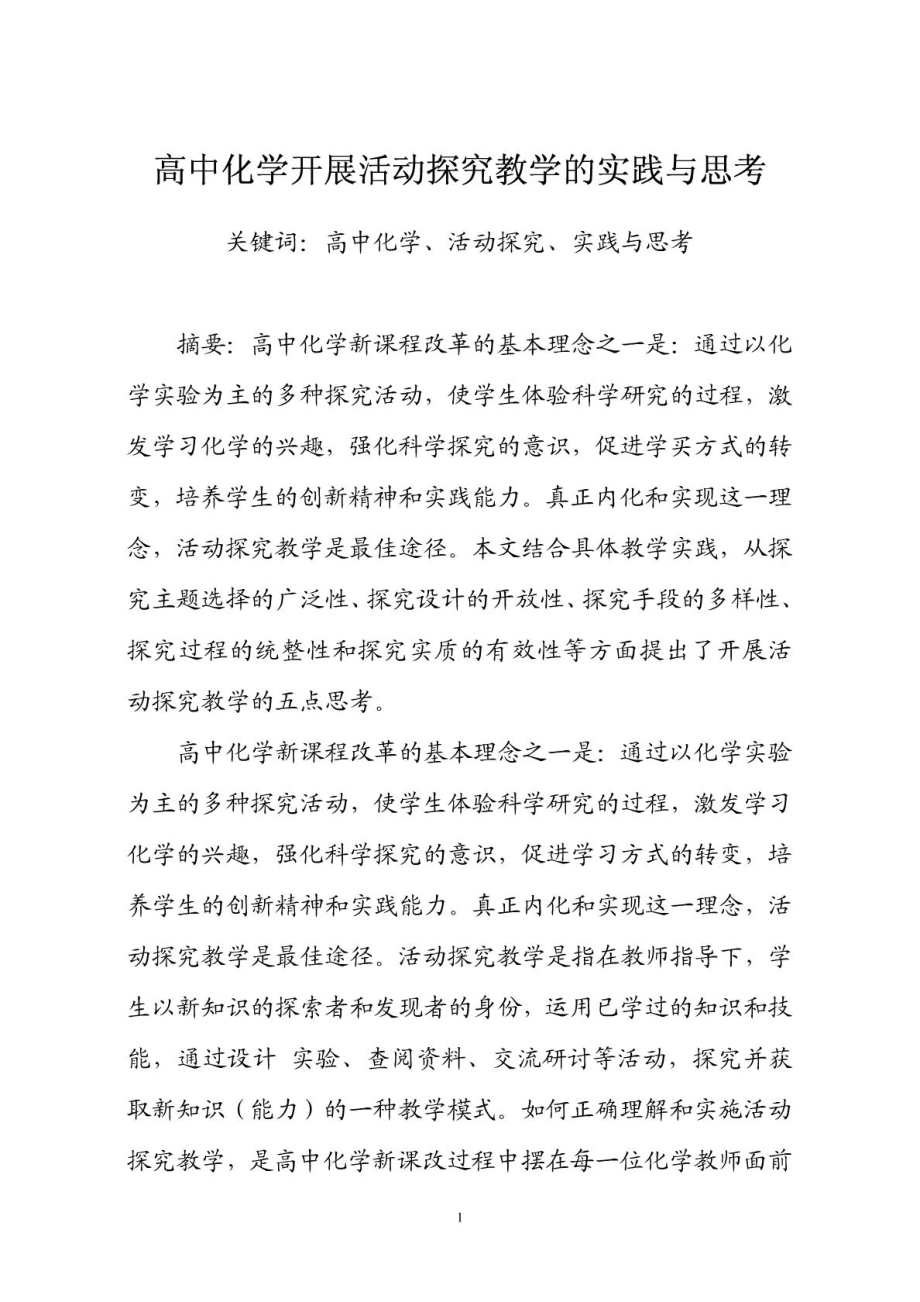 高中化学开展活动探究教学的实践与思考.doc_第1页