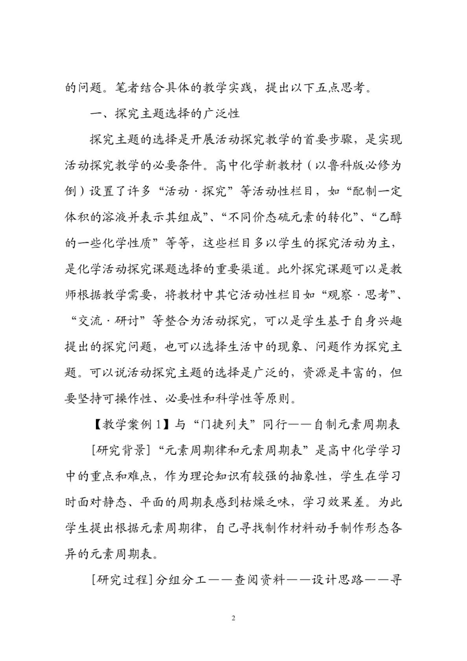 高中化学开展活动探究教学的实践与思考.doc_第2页