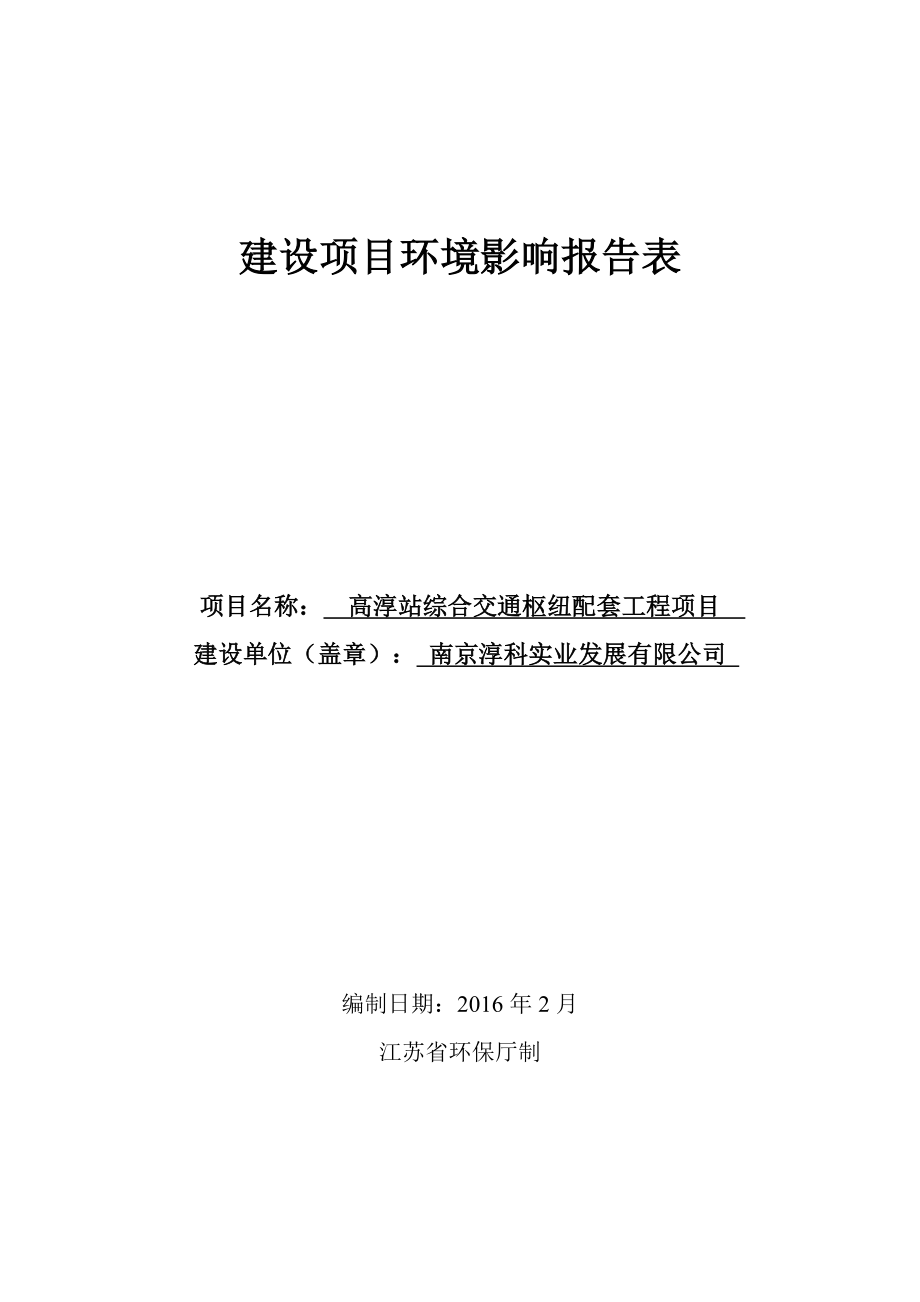 环境影响评价报告公示：高淳站综合交通枢纽配套工程环评报告.doc_第1页