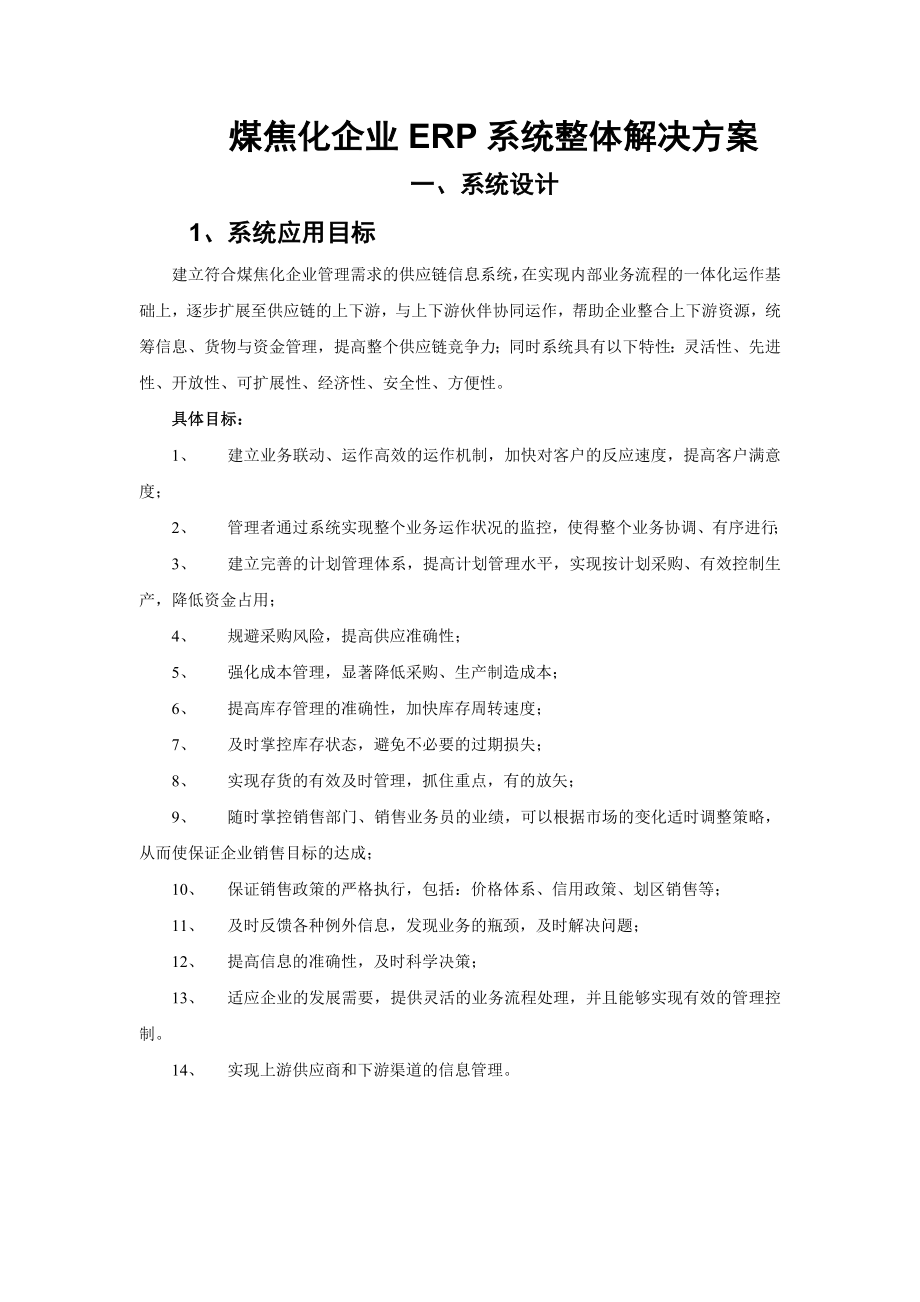 (ERPMRP管理)煤焦化企业ERP整体解决方案.doc_第1页