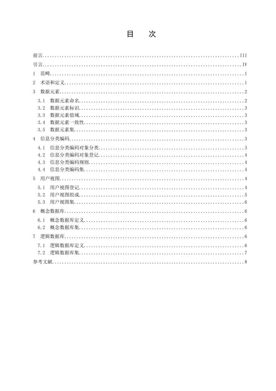 DB21∕T19812021数据管理基础规范.doc_第2页