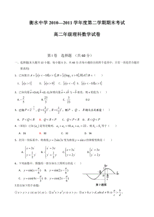 河北省衡水中学1011高二下学期期末考试(数学理).doc