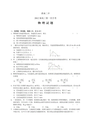 安徽省淮南市二中高三级第一次月考物理.doc