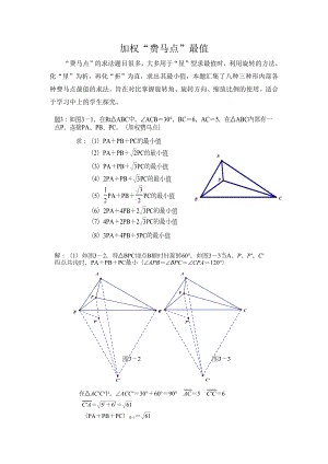 三角形内加权费马点最值的求法.docx