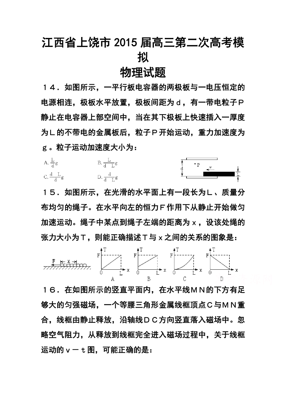 江西省上饶市高三第二次高考模拟物理试题及答案.doc_第1页