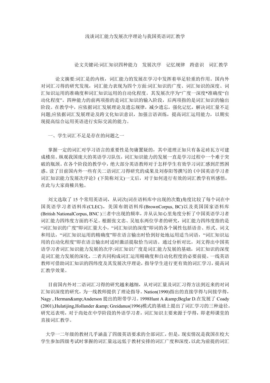 浅谈词汇能力发展次序理论与我国英语词汇教学.doc_第1页