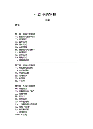 绍兴柯桥中学选修课程《生活中的物理》 .doc