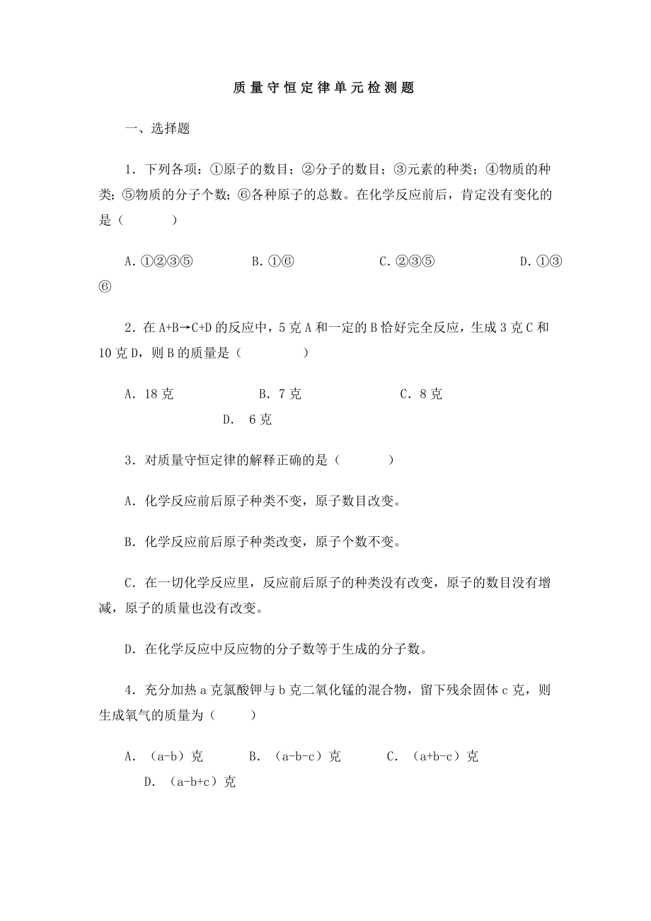 质量守恒定律单元检测题.doc_第1页