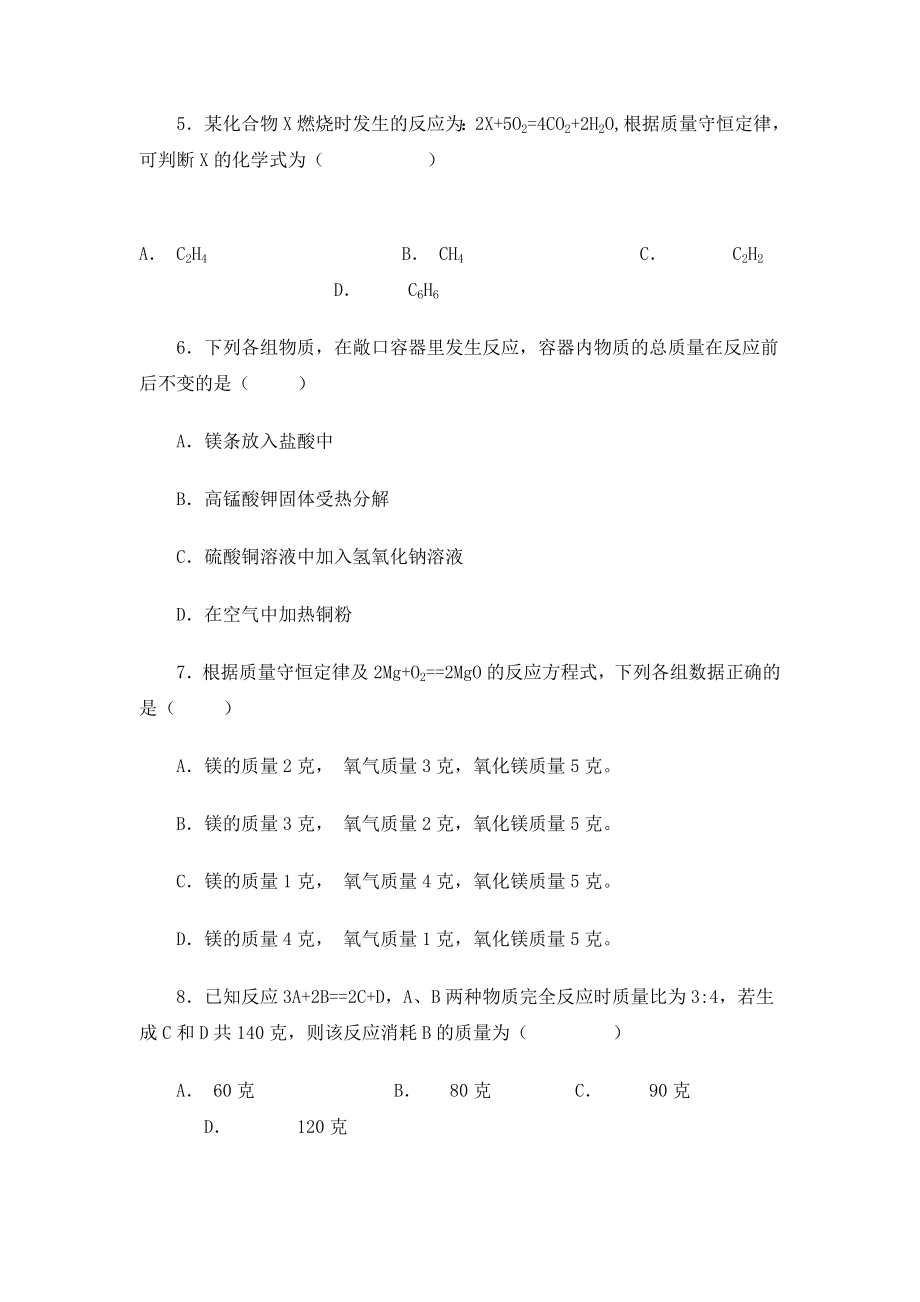 质量守恒定律单元检测题.doc_第2页