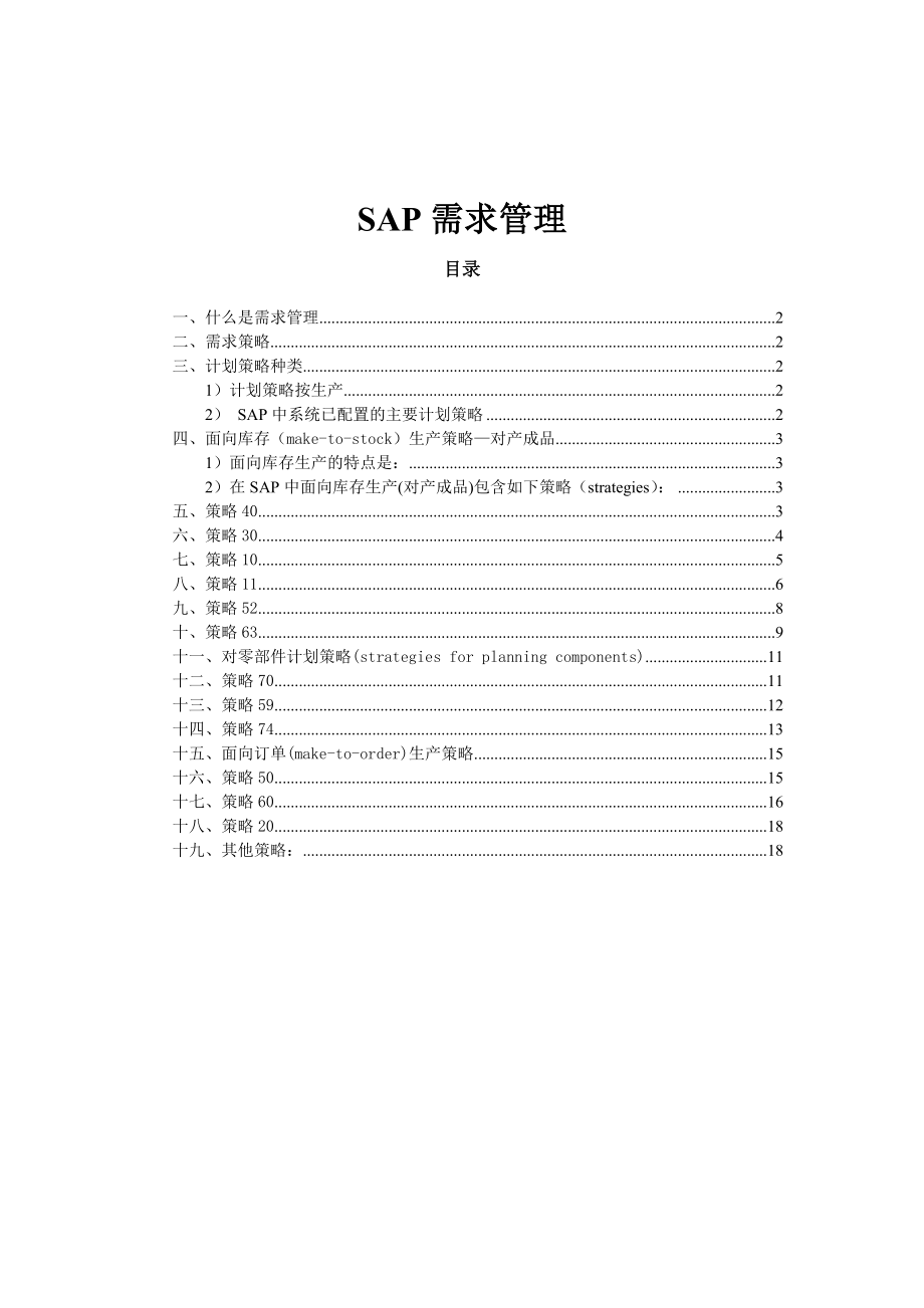 SAP计划策略(非常详细).doc_第1页