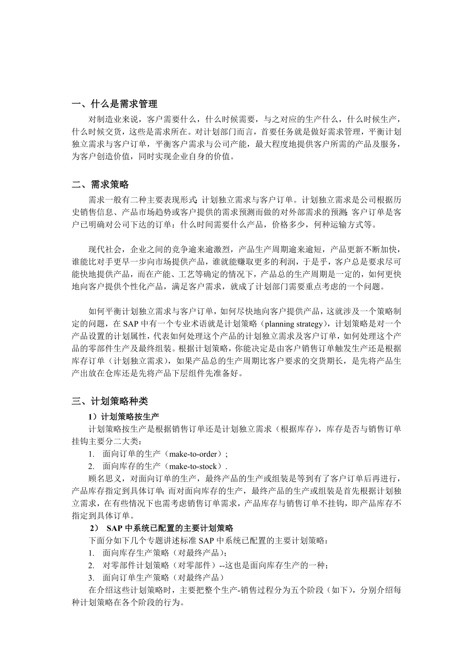 SAP计划策略(非常详细).doc_第2页