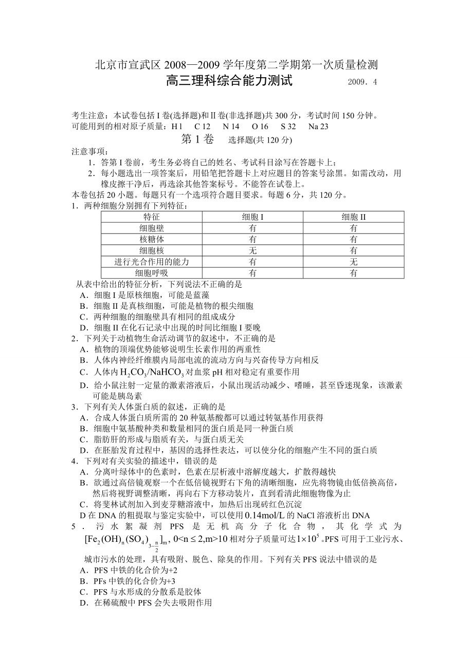 北京市宣武区—学第二学期第一次质量检测高三理科综合能力测试.doc_第1页