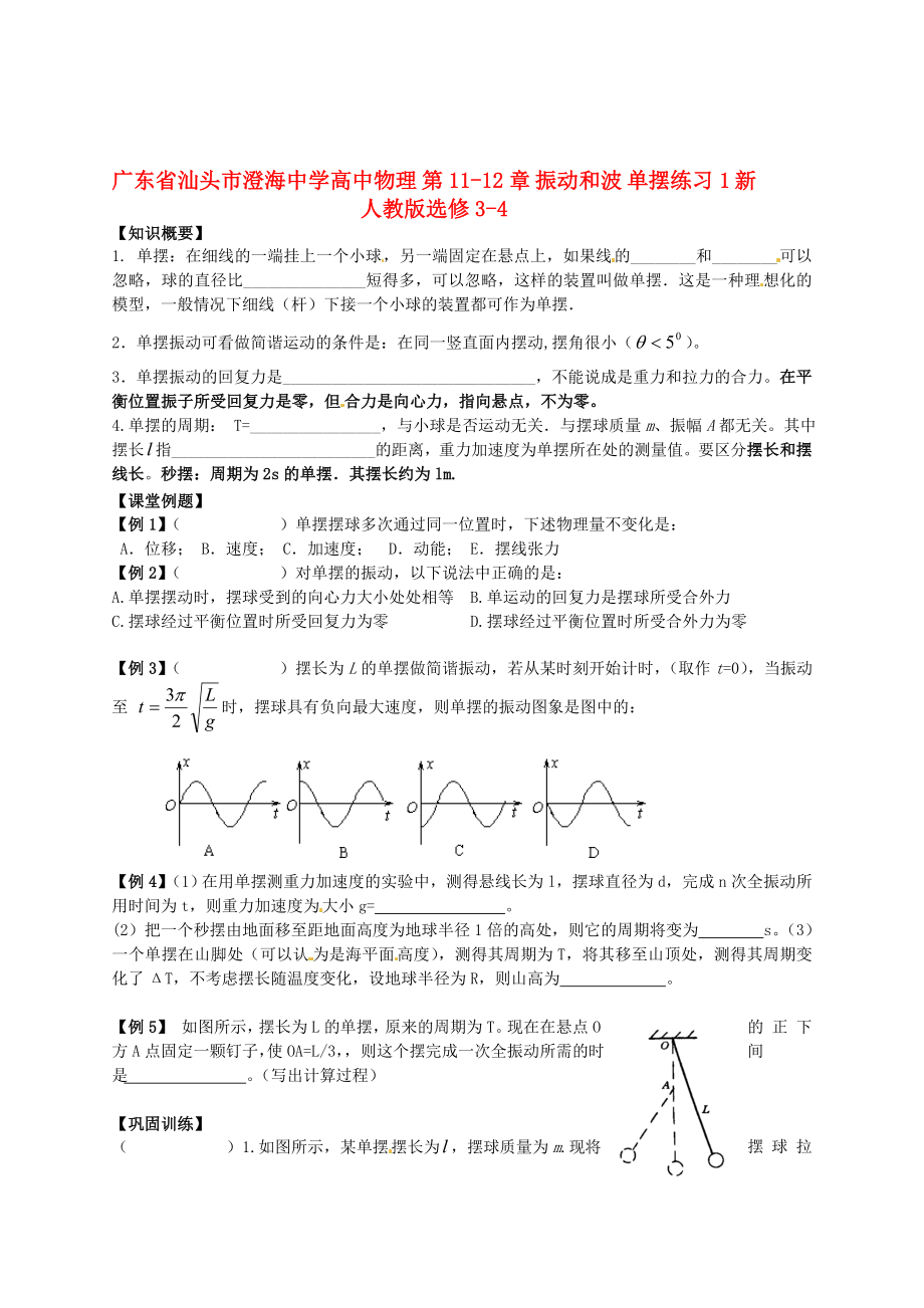 高中物理 第1112章 振动和波 单摆练习1 新人教版选修34.doc_第1页