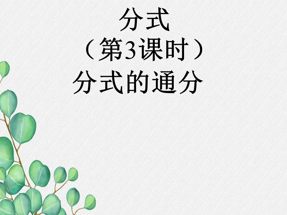 《分式的基本性质及分式的通分》课件（公开课）2022新人教版.ppt_第3页