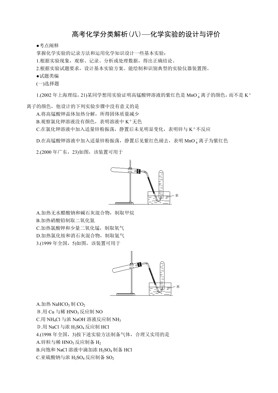 高考化学分类解析(八)——化学实验的设计与评价.doc_第1页