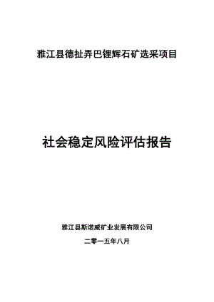 (冶金行业)辉石矿选采项目社会稳定风险评估报告.doc