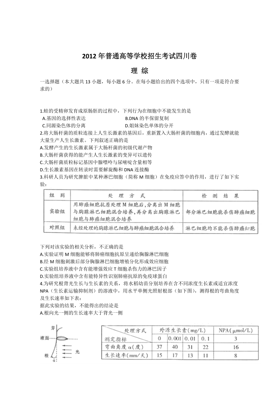 高考真题——理综（四川卷）word版含答案.doc_第1页