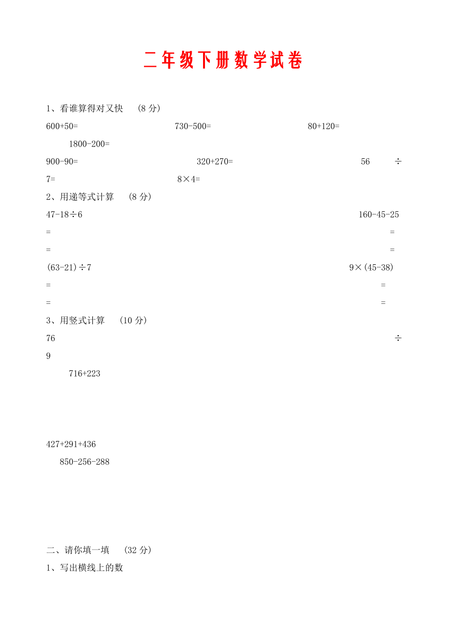 二级下册数学试卷.doc_第1页