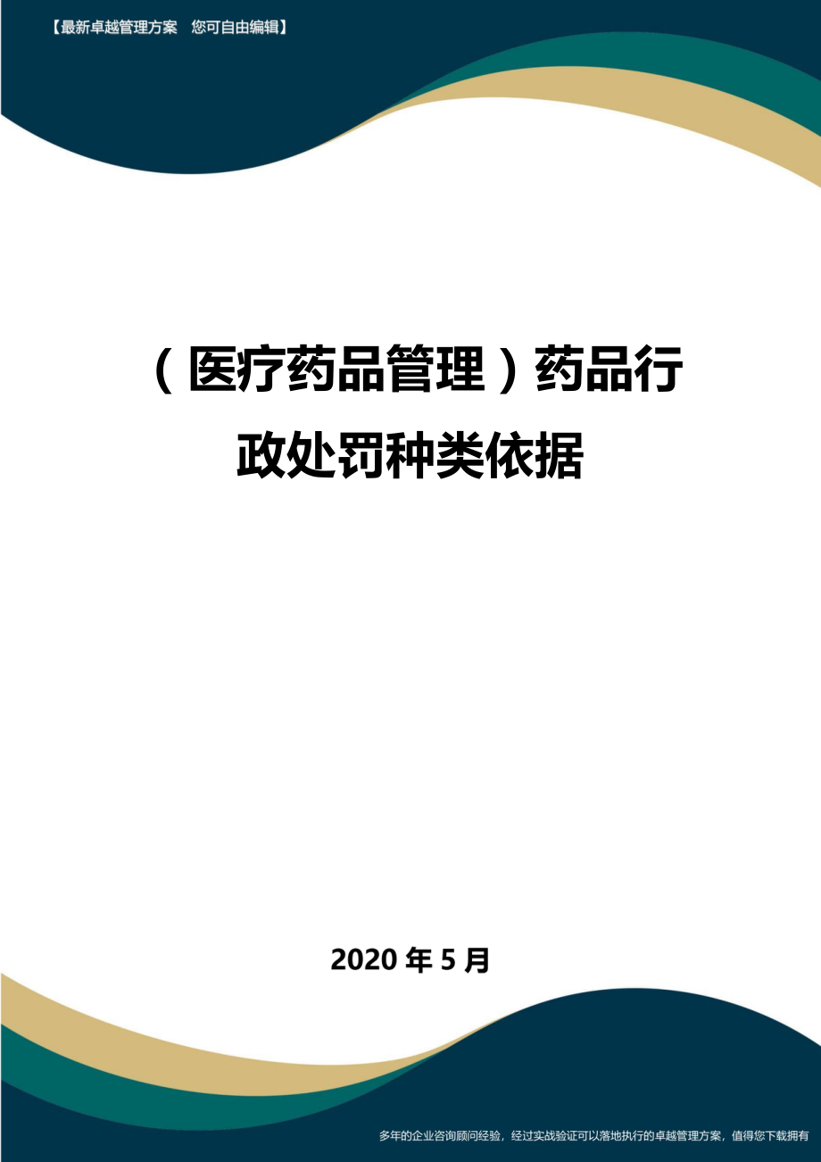 (医疗药品管理)药品行政处罚种类依据.doc_第1页