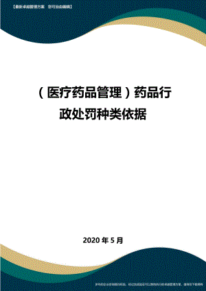 (医疗药品管理)药品行政处罚种类依据.doc