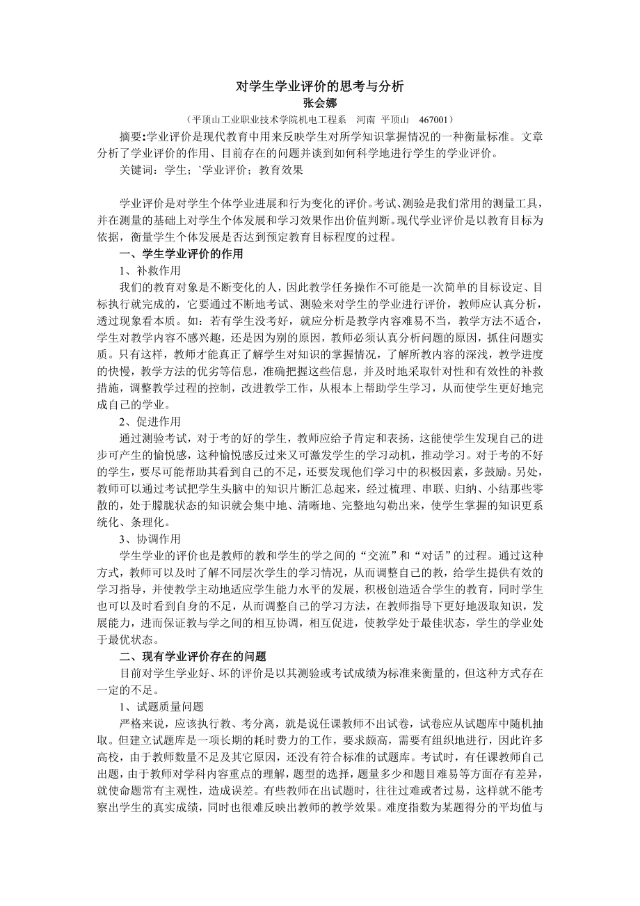 对学生学业评价的思考与分析.doc_第1页