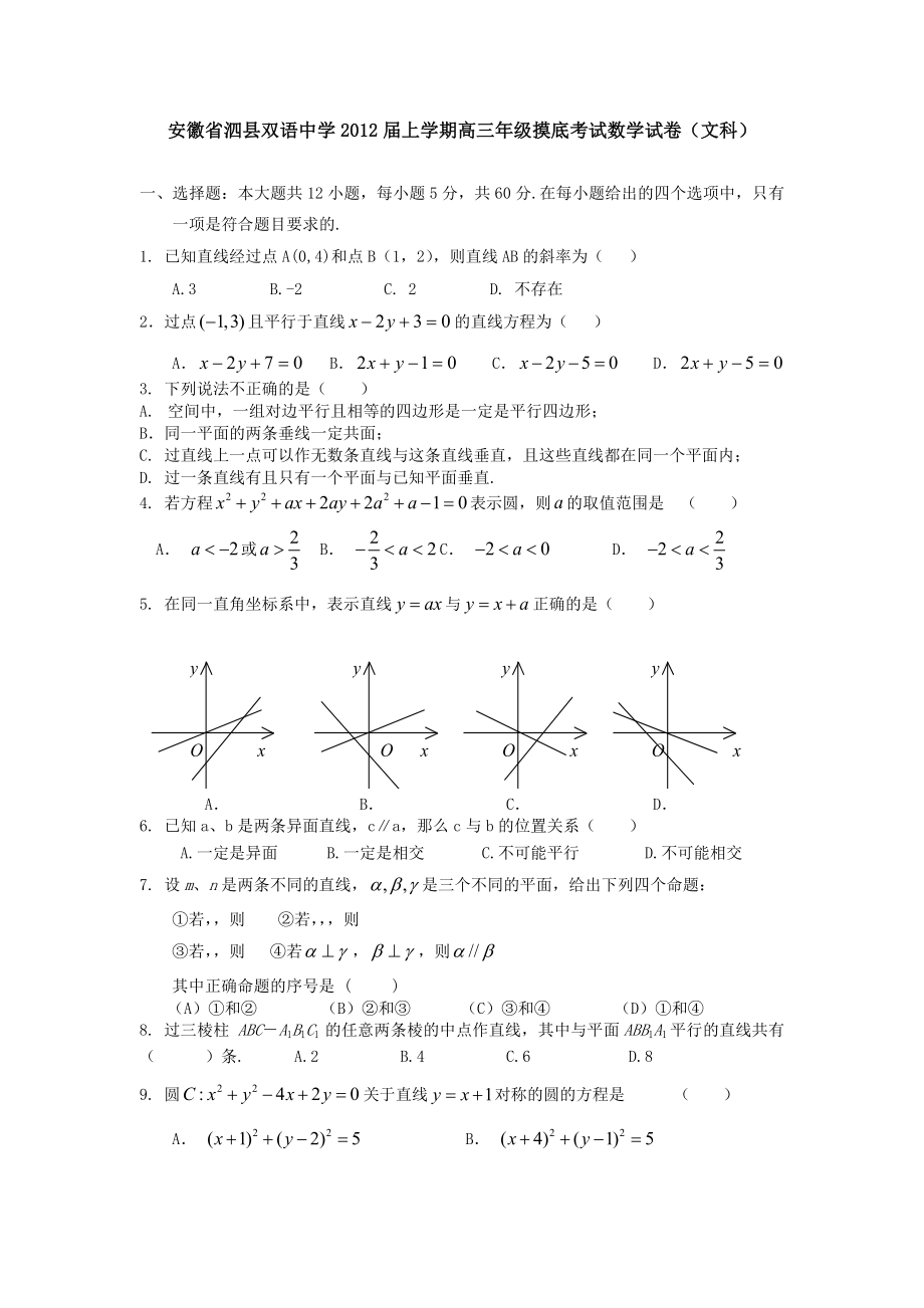 安徽省泗县双语中学上学期高三级摸底考试数学试卷(文科).doc_第1页