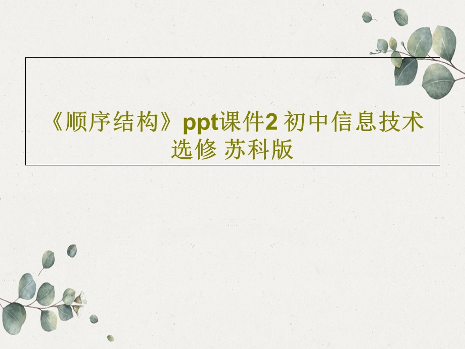 《顺序结构》ppt课件2初中信息技术选修苏科版.ppt_第1页