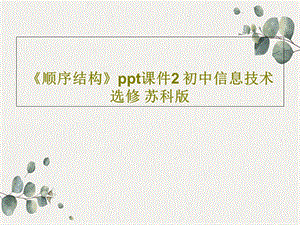 《顺序结构》ppt课件2初中信息技术选修苏科版.ppt