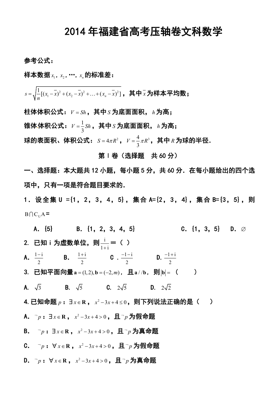 福建省高三高考压轴卷文科数学试题及答案.doc_第1页