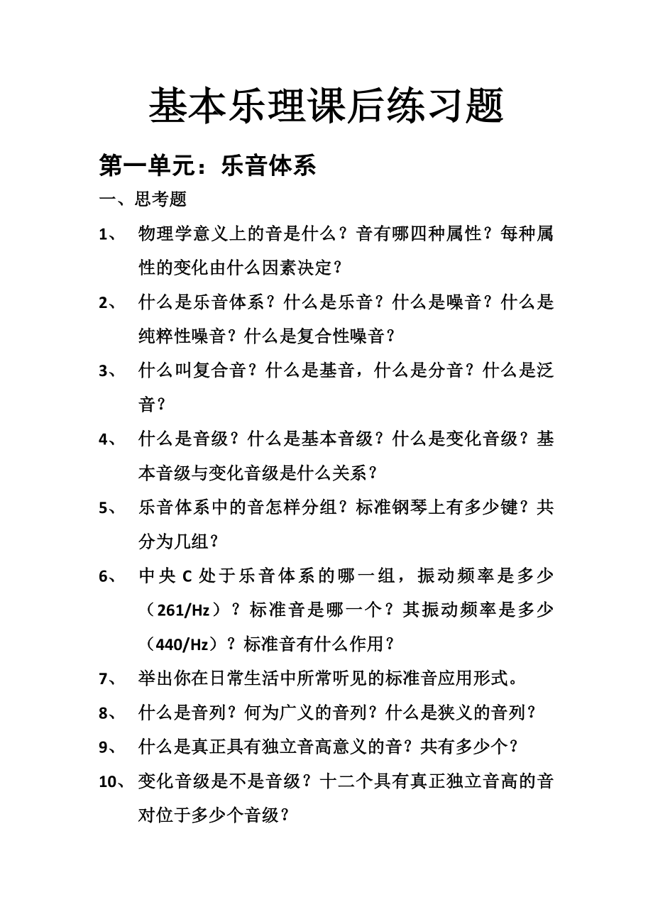 基本乐理课后练习题.doc_第1页