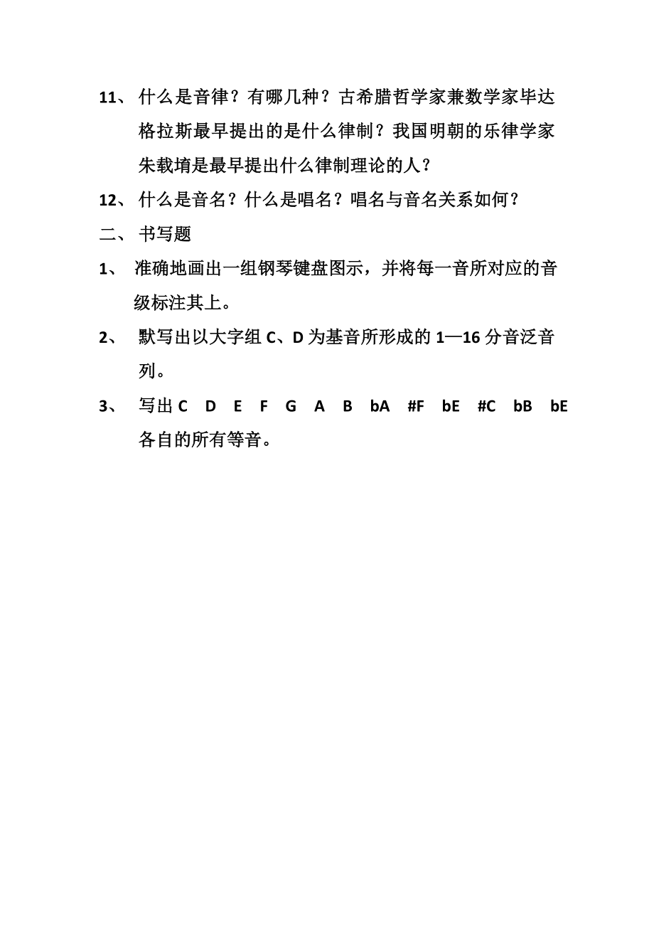 基本乐理课后练习题.doc_第2页