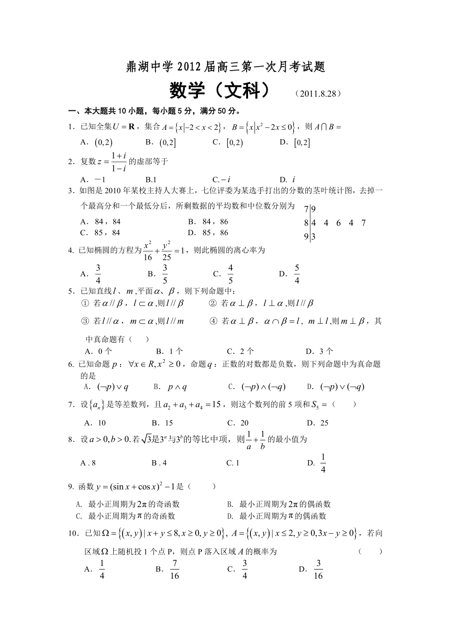 广东省鼎湖中学高三第一次月考试题(文数).doc_第1页