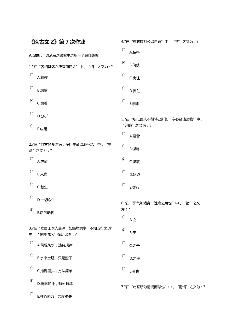 《医古文Z》第7次作业.docx_第1页