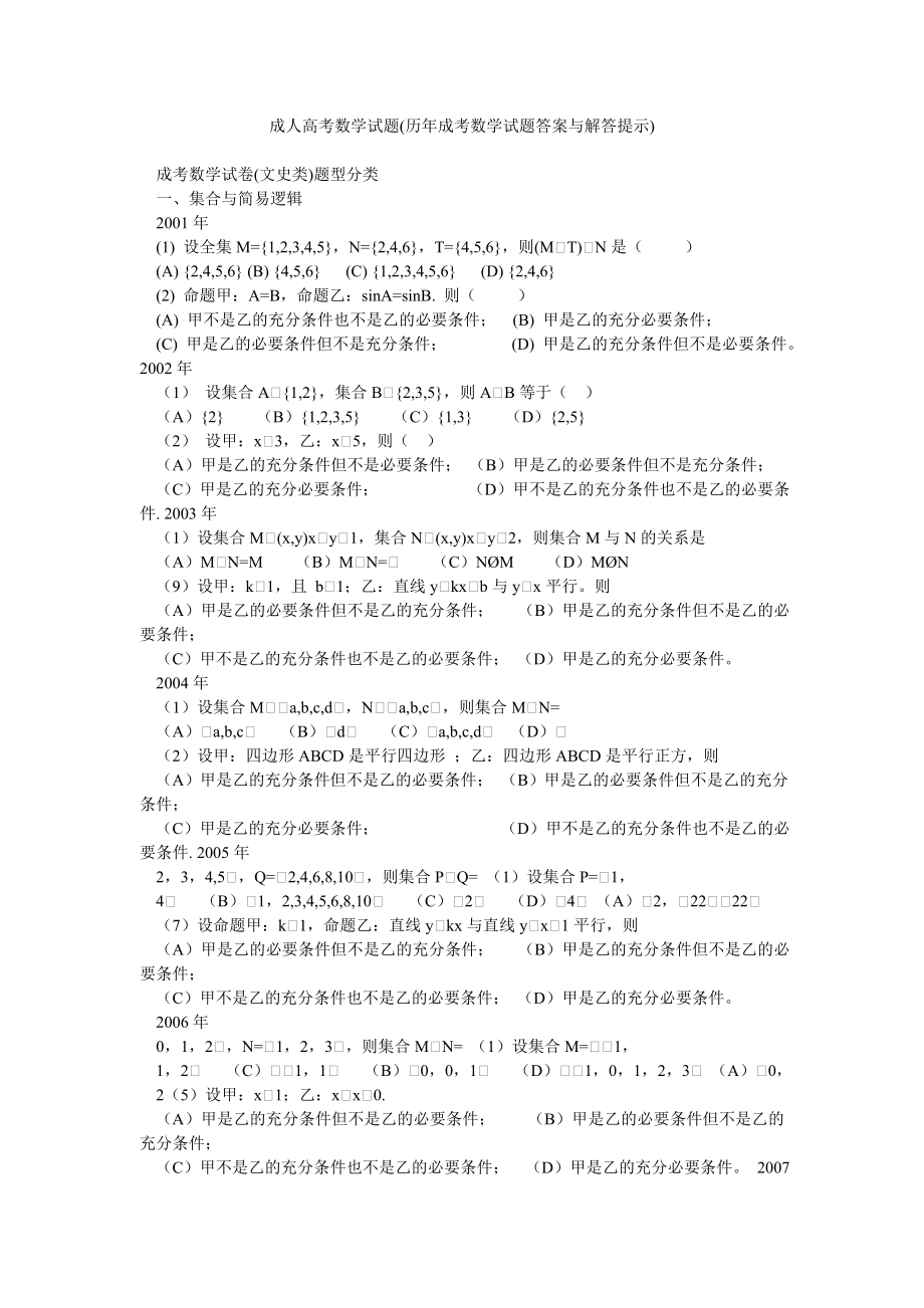 成人高考数学试题(历成考数学试题答案与解答提示)1.doc_第1页