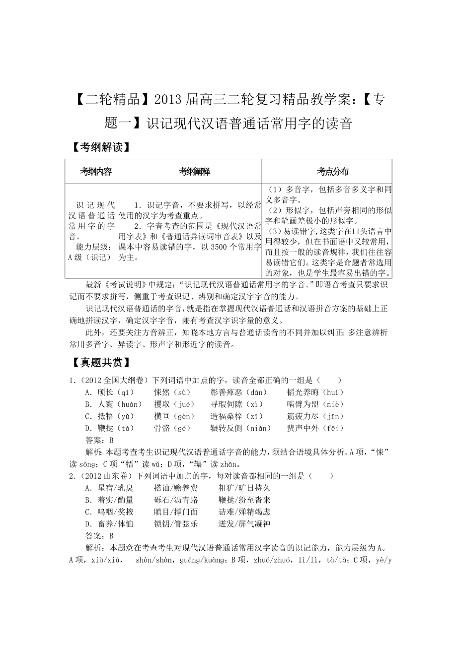 高三二轮复习精品教学案：【专题一】识记现代汉语普通话常用字的读音.doc_第1页