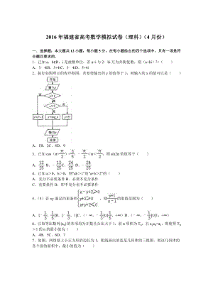福建省高考模拟理科数学试卷（4月份）含答案解析.doc