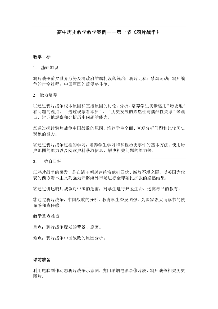 高中历史教学教学案例.doc_第1页