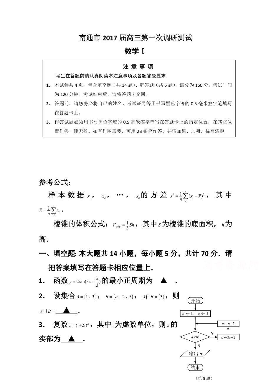 江苏省南通市高三第一次调研测试数学试卷 含答案.doc_第1页