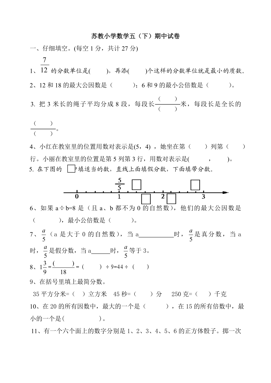 苏教版五级数学下册期中试卷.doc_第1页