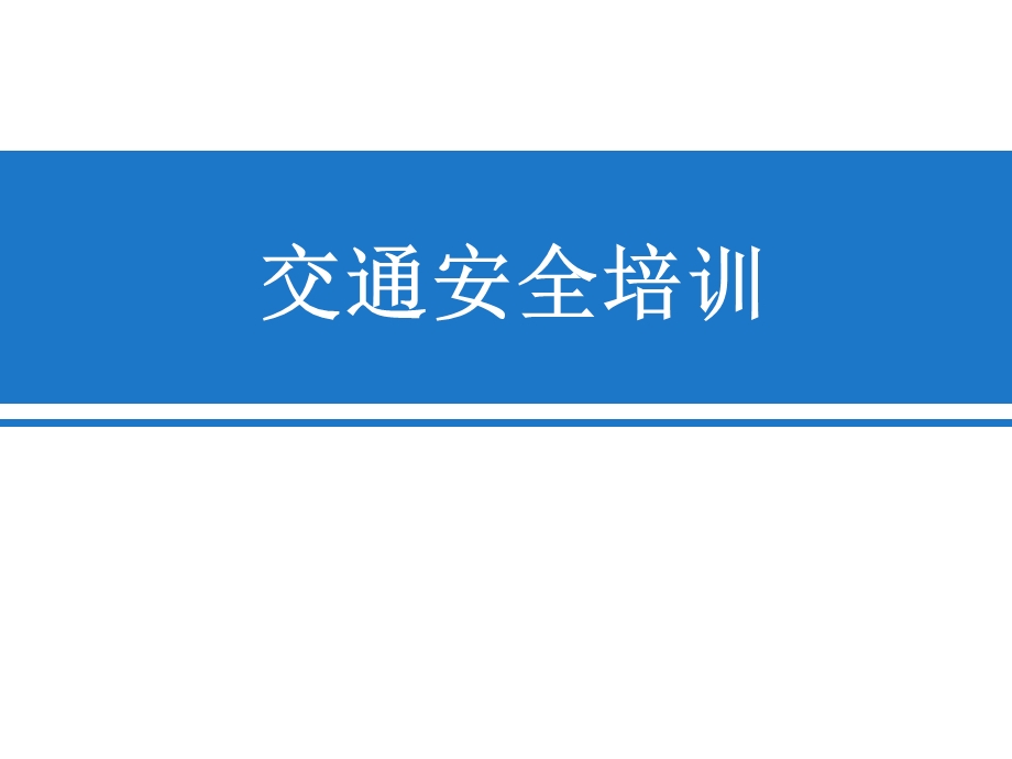 客运驾驶员安全生产培训.ppt_第1页