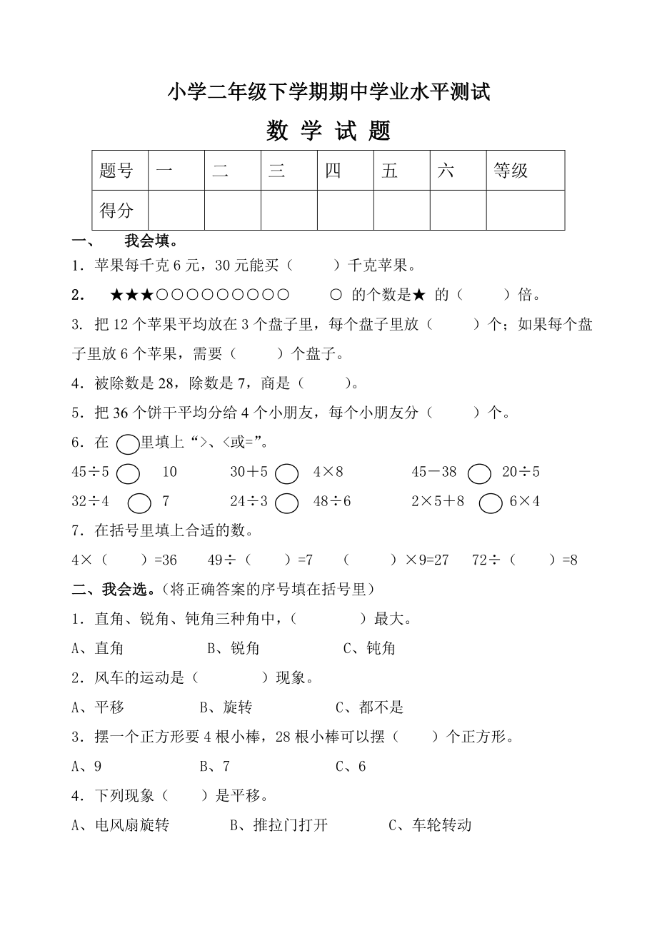 新课标小学二级数学下学期期中学业水平测试.doc_第1页