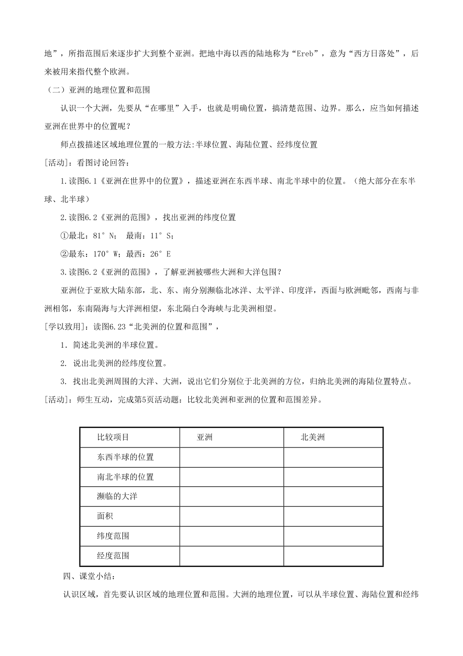 人教版七级下册地理教案(新版).doc_第2页