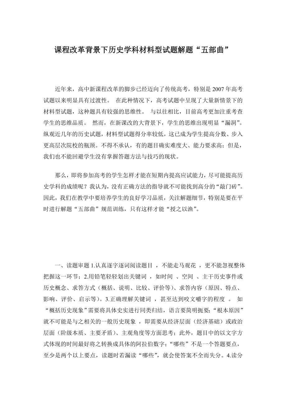 课程改革背景下历史学科材料型试题解题“五部曲”.doc_第1页