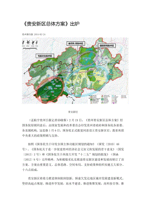 贵安新区总体方案.doc