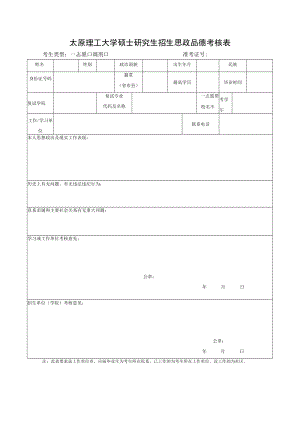 太原理工大学硕士研究生招生思政品德考核表.docx