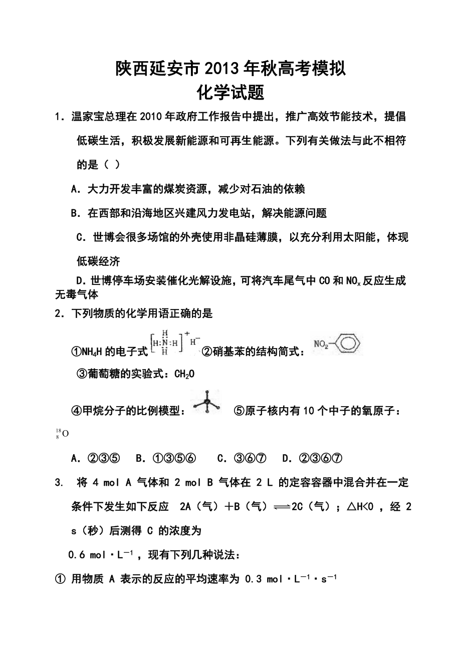 陕西延安市高考模拟化学试题及答案.doc_第1页