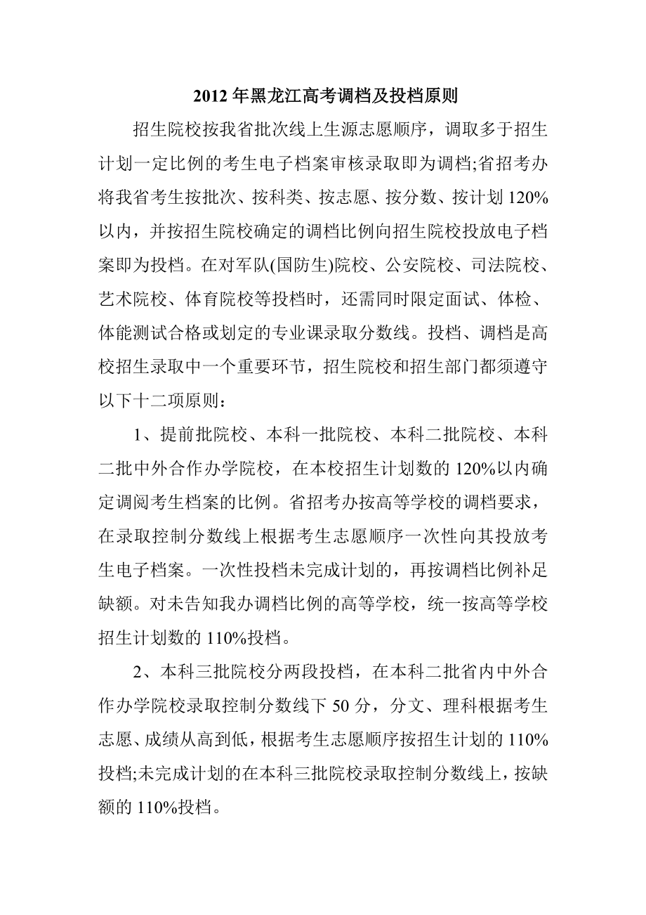 黑龙江高考调档及投档原则.doc_第1页